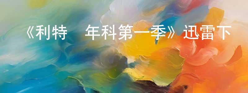 艾德生的動漫綜藝大全,《利特維年科第一季》迅雷下載/在線觀看-犯罪歷史-美劇天堂
